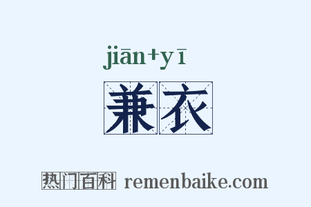 兼衣是什么意思的图片